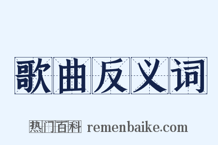 歌曲反义词是什么意思的图片